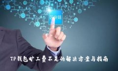 TP钱包旷工费不足的解决方