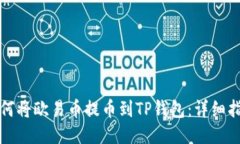 如何将欧易币提币到TP钱包
