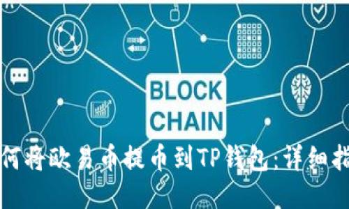 如何将欧易币提币到TP钱包：详细指南
