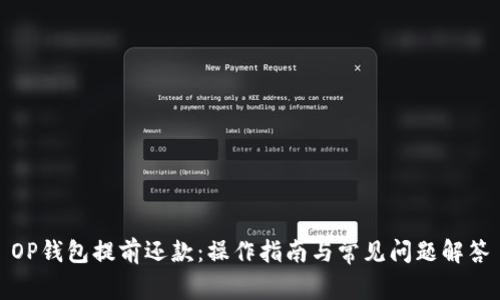 OP钱包提前还款：操作指南与常见问题解答