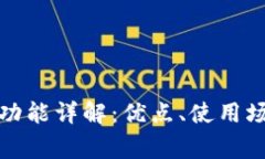 TP的观察钱包功能详解：优