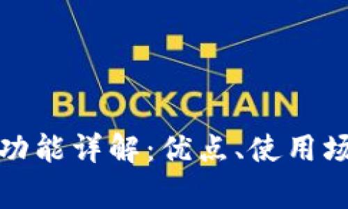 TP的观察钱包功能详解：优点、使用场景与常见问题