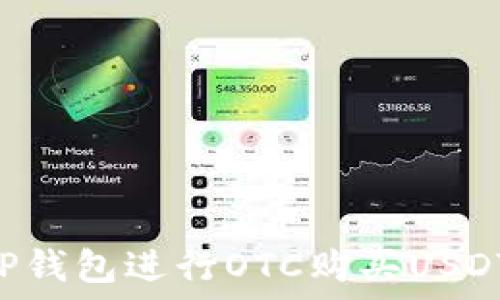   
如何通过TP钱包进行OTC购买USDT：全面指南