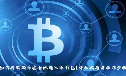 如何将狗狗币安全地转入冷钱包？详细指南与操作步骤