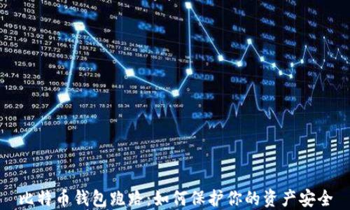 
比特币钱包跑路：如何保护你的资产安全