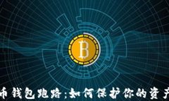 比特币钱包跑路：如何保