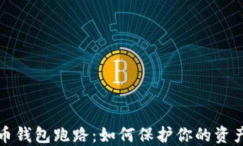 
比特币钱包跑路：如何保护你的资产安全