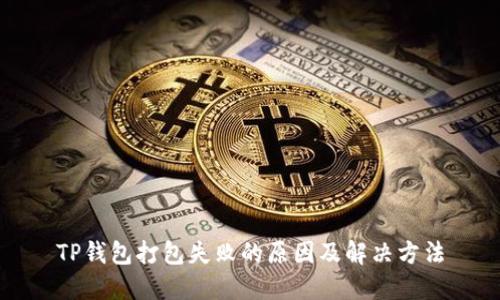 TP钱包打包失败的原因及解决方法