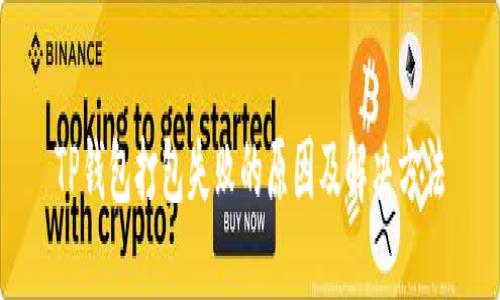 TP钱包打包失败的原因及解决方法