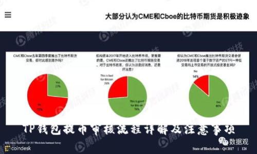 TP钱包提币审核流程详解及注意事项