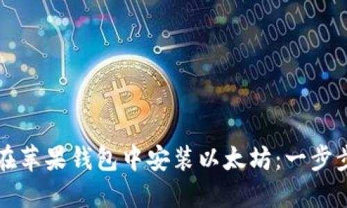 如何在苹果钱包中安装以太坊：一步步指南