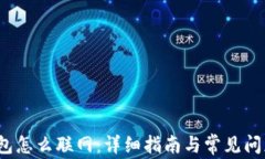  《tp钱包怎么联网：详细