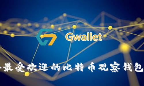国外最受欢迎的比特币观察钱包推荐
