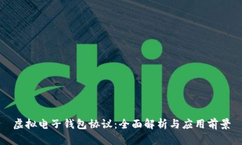 虚拟电子钱包协议：全面解析与应用前景