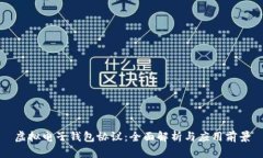虚拟电子钱包协议：全面