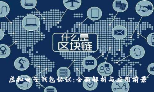 虚拟电子钱包协议：全面解析与应用前景