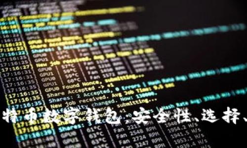 全面解析比特币数字钱包：安全性、选择、使用与管理