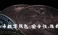 全面解析比特币数字钱包