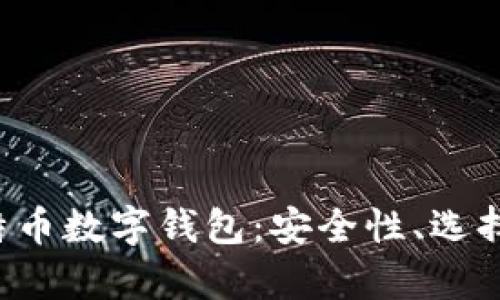 全面解析比特币数字钱包：安全性、选择、使用与管理
