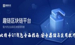 比特币QT钱包全面指南：安