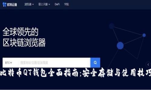 比特币QT钱包全面指南：安全存储与使用技巧