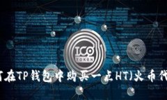 如何在TP钱包中购买一点