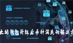 以太坊钱包升级后币种消
