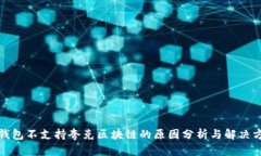 TP钱包不支持夸克区块链的