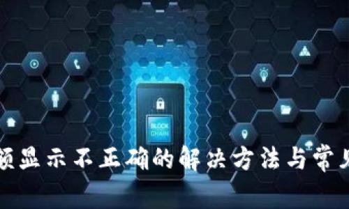 TP钱包金额显示不正确的解决方法与常见问题解析