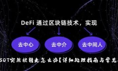 TP钱包USDT突然被转走怎么