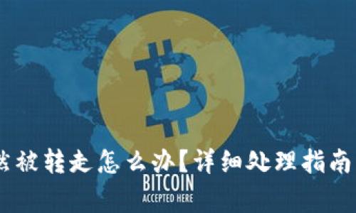 TP钱包USDT突然被转走怎么办？详细处理指南与常见问题解答