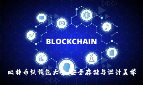 比特币纸钱包大全：安全存储与设计美学