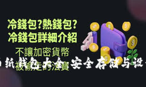 比特币纸钱包大全：安全存储与设计美学