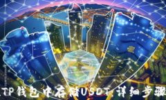 如何在TP钱包中存储USDT：