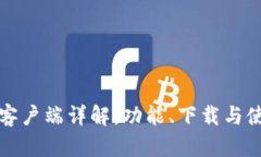 TP钱包客户端详解：功能、