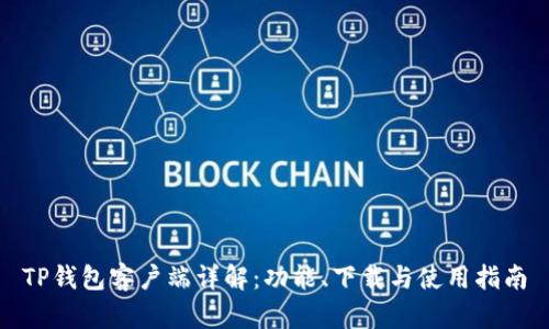 TP钱包客户端详解：功能、下载与使用指南