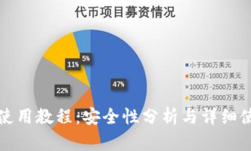 TP钱包使用教程：安全性分析与详细使用指南