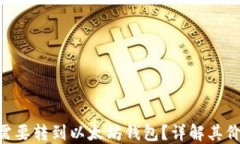 KBO币是否需要转到以太坊