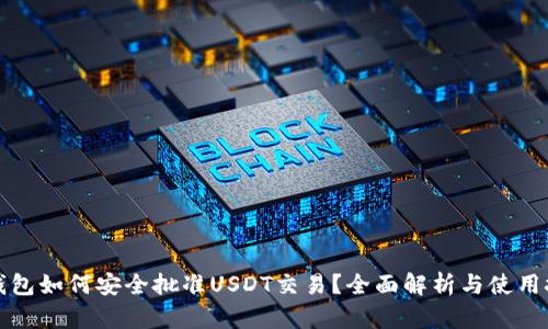 TP钱包如何安全批准USDT交易？全面解析与使用技巧