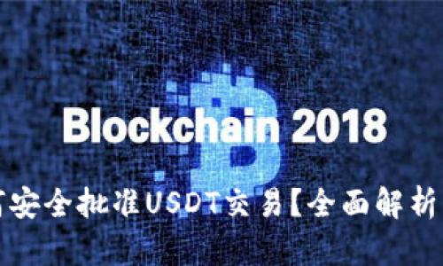 TP钱包如何安全批准USDT交易？全面解析与使用技巧
