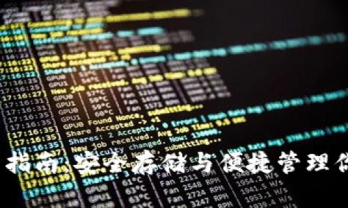 TRX钱包使用指南：安全存储与便捷管理你的TRON资产