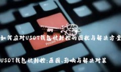 如何应对USDT钱包被封控的