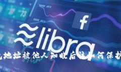 TP钱包地址被他人知晓后该