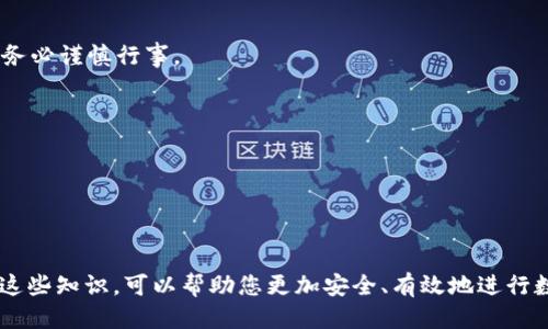 baioti如何使用TP钱包购买屎币：新手指南/baioti
TP钱包, 屎币, 加密货币购买, 钱包使用/guanjianci

### 内容主体大纲

1. **引言**
   - 什么是TP钱包？
   - 屎币简介
   - 为何选择TP钱包购买屎币？

2. **TP钱包的基本功能**
   - 钱包的类型
   - 如何下载和安装TP钱包
   - 如何创建和备份钱包

3. **了解屎币**
   - 屎币的起源与发展
   - 屎币的市场表现
   - 屎币的使用场景

4. **购买屎币的准备工作**
   - 创建TP钱包账户
   - 资金准备：如何购买加密货币
   - 市场行情的把握

5. **在TP钱包中购买屎币的步骤**
   - 登录TP钱包
   - 选择交易对
   - 输入购买信息与确认

6. **交易后的管理**
   - 如何查看屎币余额
   - 转账和提现的操作
   - 安全性和风险管理

7. **常见问题解答**
   - Q1：TP钱包安全吗？
   - Q2：屎币是否值得投资？
   - Q3：如何处理交易失败的情况？
   - Q4：如何恢复丢失的钱包？
   - Q5：屎币的未来前景如何？
   - Q6：如何使用TP钱包进行其他加密货币的交易？

---

### 正文内容

#### 引言

TP钱包是一款广受欢迎的移动加密货币钱包，为用户提供安全、便捷的数字资产存储和管理功能。在加密货币日益普及的今天，越来越多的人开始关注各种新兴币种，其中屎币（Shitcoin）因其独特性和幽默性吸引了不少投资者的兴趣。

本文将深入探讨如何使用TP钱包购买屎币的具体步骤，并解答一些用户关心的问题，让新手投资者可以顺利入门。

#### TP钱包的基本功能

TP钱包支持多种类型的数字货币交易，是一款功能全面的加密货币移动端钱包。用户可通过简单的几步完成钱包的下载及安装，之后创建自己的钱包账户并进行备份，确保资产安全。

##### 钱包的类型

TP钱包支持多种类型，包括以太坊、比特币及一些ERC20代币。这为用户提供了更多的选择空间，使得资产配置更加多样化。

##### 如何下载和安装TP钱包

用户可在TP钱包的官方网站上下载相应版本的应用。安装过程简单直观，用户只需按照提示完成即可。

##### 如何创建和备份钱包

创建钱包后，用户必须妥善保存助记词或者私钥，以防丢失。牢记这些信息是保护资产的重要步骤。

#### 了解屎币

屎币是近年来出现的一种搞笑型数字货币，其名称本身就是为了吸引眼球而设计。这样的创意无疑吸引了很多年轻的市场参与者。

##### 屎币的起源与发展

屎币一般被认为是表明加密货币市场中的一种“玩笑”，但许多投资者通过它获得了巨额收益。其快速涨跌的特性则吸引了众多投机者。【具体案例】

##### 屎币的市场表现

屎币的价格波动频繁，受市场情绪和社交媒体影响显著。了解市场行情是投资屎币前应注意的要点，注意其价格走势图和社交热点。

##### 屎币的使用场景

虽然屎币常被视为投机性资产，但其在某些生态系统中依然可以使用，比如在线购物、游戏内部购买等。

#### 购买屎币的准备工作

在购买屎币之前，用户需要进行一些准备工作，包括创建TP钱包账户、准备资金等。

##### 创建TP钱包账户

用户在下载并安装TP钱包后，需根据提示创建新账户，确保信息真实有效。

##### 资金准备：如何购买加密货币

用户需在其他平台购买主流加密货币（如以太坊或比特币），以便后续在TP钱包中进行屎币的购买。

##### 市场行情的把握

投资屎币前，了解市场行情，尤其是社交媒体上的热度和讨论是非常重要的。

#### 在TP钱包中购买屎币的步骤

完成准备工作后，用户可以在TP钱包中输入屎币的信息，按照系统指引进行购买。

##### 登录TP钱包

使用创建好的账户信息登录到TP钱包，确保连接稳定。

##### 选择交易对

选择要交易的加密货币对，例如选择ETH/SHIT，确保选择是屎币。

##### 输入购买信息与确认

用户需输入购买金额并确认交易，系统将提示用户检查信息，以防误操作。

#### 交易后的管理

完成交易后，用户需要对屎币进行妥善管理，包括查看余额、转账等。

##### 如何查看屎币余额

用户可以在钱包界面中查看屎币的当前余额和历史记录。

##### 转账和提现的操作

如果需要转账或者提现，用户只需进入相应界面，输入对方地址及金额并确认即可。

##### 安全性和风险管理

由于屎币具有很高的投机性，用户需要做好资产管理及风险控制，合理配置资金。

### 常见问题解答

#### Q1：TP钱包安全吗？

TP钱包以其强大的加密机制取名广受欢迎，但用户自身的安全习惯同样重要。建议用户定期更改密码，并妥善保管助记词。

#### Q2：屎币是否值得投资？

屎币的投资风险较高，市场波动大且不稳定，建议用户在投资前做好充分研究与分析，量入为出。

#### Q3：如何处理交易失败的情况？

若交易失败，用户应检查网络状态及信息填写的准确性，必要时可联系平台客服寻求帮助。

#### Q4：如何恢复丢失的钱包？

如果用户丢失了钱包，可以根据助记词或私钥尝试恢复，但必须确保这些信息未被他人获取。

#### Q5：屎币的未来前景如何？

屎币属于高风险投资，其未来受多种因素影响，包括市场环境、社交媒体影响等。对投资者来说，务必谨慎行事。

#### Q6：如何使用TP钱包进行其他加密货币的交易？

TP钱包支持多种加密货币的交易，用户只需选择正确的交易对，依照系统提示完成交易即可。

---

以上是TP钱包购买屎币的基本指南和相关问题的解答，希望对大家有所帮助。真正了解和掌握这些知识，可以帮助您更加安全、有效地进行数字资产的投资。