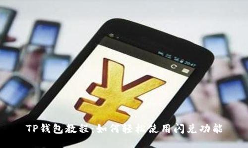 TP钱包教程：如何轻松使用闪兑功能