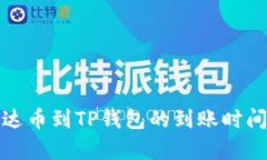 提泰达币到TP钱包的到账时