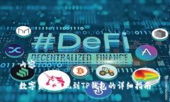 内容数字货币提现到TP钱包