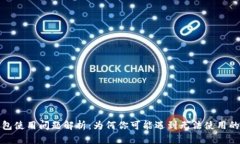 TP钱包使用问题解析：为何
