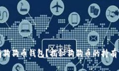 为什么没有狗狗币钱包？