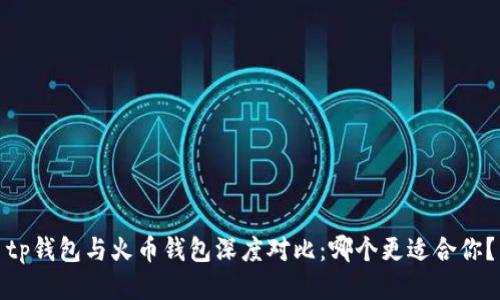 tp钱包与火币钱包深度对比：哪个更适合你？